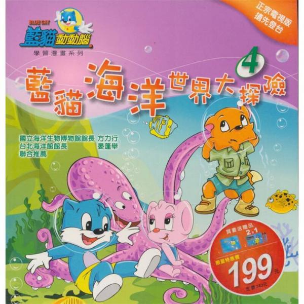 藍(lán)貓海洋世界大探險(xiǎn)第四集