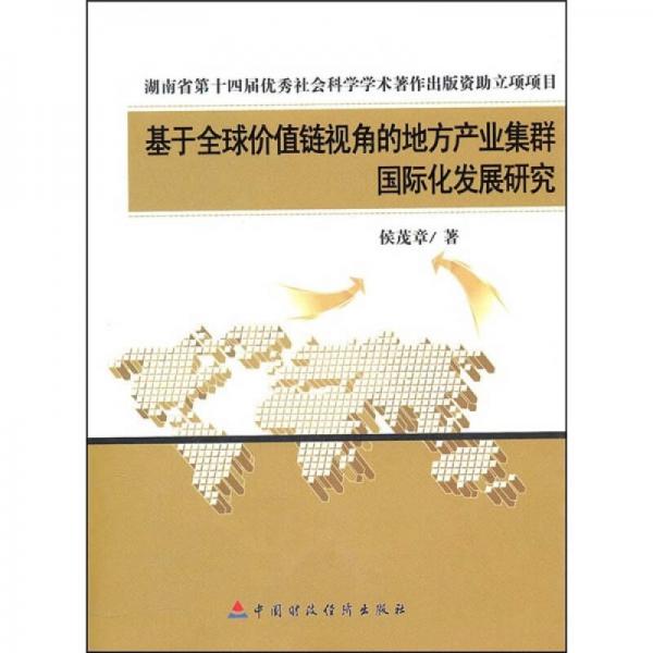 基于全球價值鏈視角的地方產(chǎn)業(yè)集群國際化發(fā)展研究