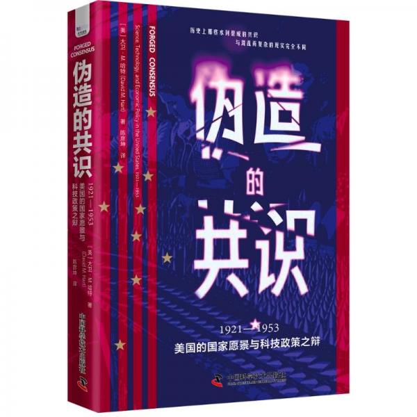 偽造的共識：1921—1953美國的國家愿景與科技政策之辯