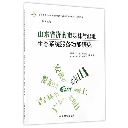 山东省济南市森林与湿地生态系统服务功能研究/中国森林生态系统连续观测与清查及绿色核算系列丛书