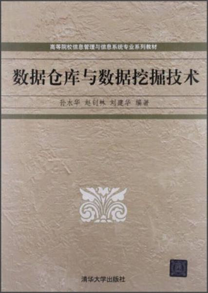 高等院校信息管理與信息系統(tǒng)專業(yè)系列教材：數(shù)據(jù)倉庫與數(shù)據(jù)挖掘技術(shù)