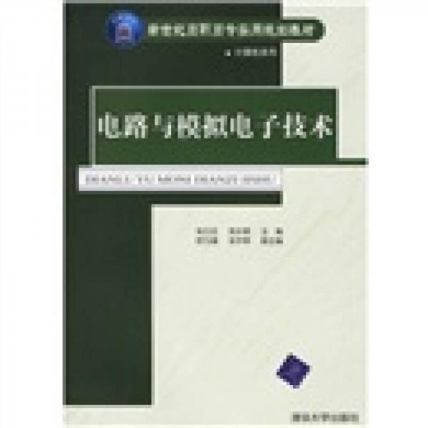 新世纪高职高专实用规划教材：电路与模拟电子技术