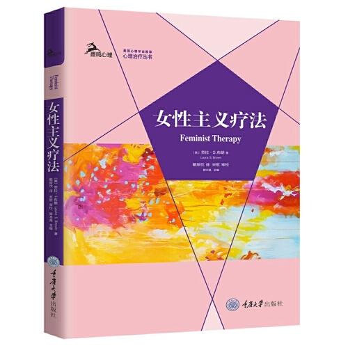 女性主義療法