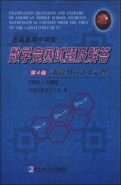 历届美国中学生数学竞赛试题及解答（第4卷）：兼谈Mordell定理（1965～1969）