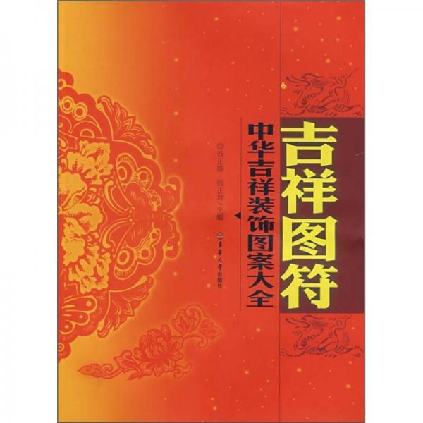 吉祥圖符-中華吉祥裝飾圖案大全