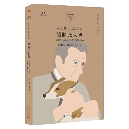 盧西安·弗洛伊德：眼睛張大點(diǎn)（小文藝口袋文庫·知人系列）
