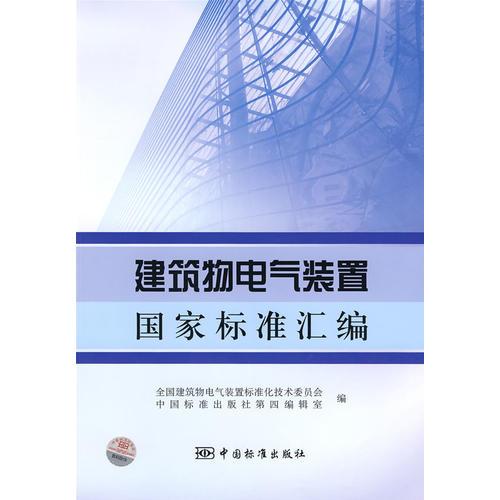 建筑物電氣裝置國(guó)家標(biāo)準(zhǔn)匯編