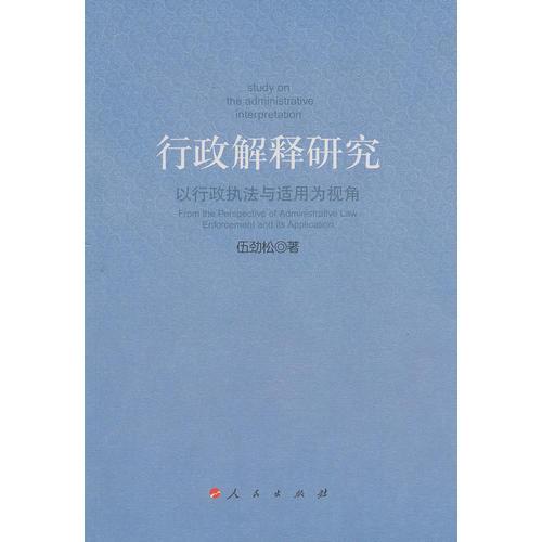 行政解釋研究