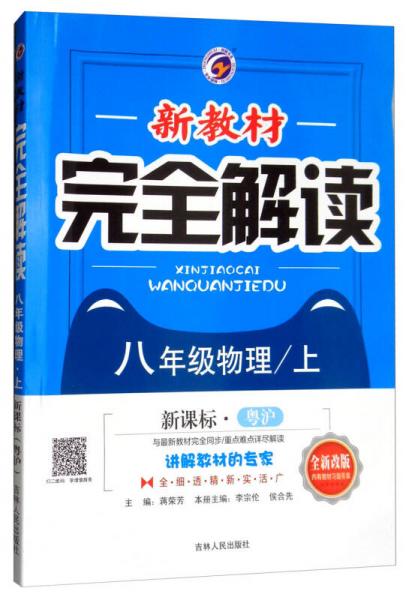 新教材完全解读：八年级物理上（新课标·粤沪 全新改版 内有教材习题答案）