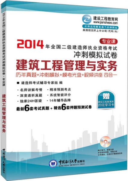 2014年全国二级建造师执业资格考试专业课：建筑工程管理与实务冲刺模拟试卷