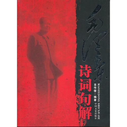 毛澤東詩(shī)詞句解