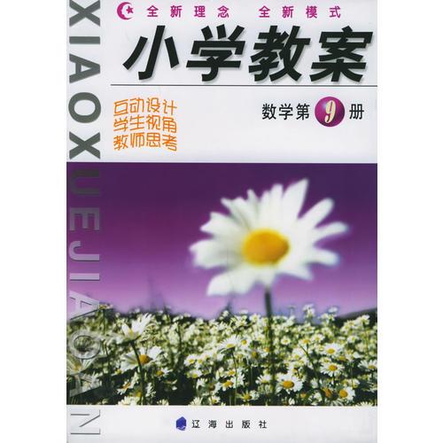 小學(xué)教案：數(shù)學(xué)第九冊