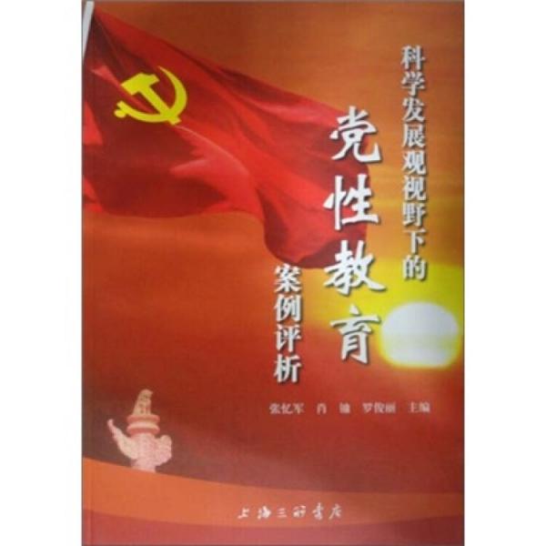 科學(xué)發(fā)展觀視野下的黨性教育案例評析