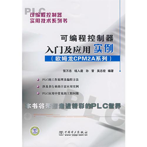 可编程控制器实用技术系列书 可编程控制器入门及应用实例（欧姆龙CPM2A系列）