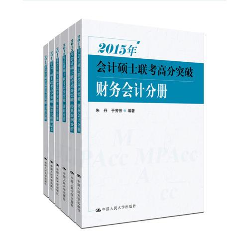 2015年会计硕士联考高分突破（共六册）