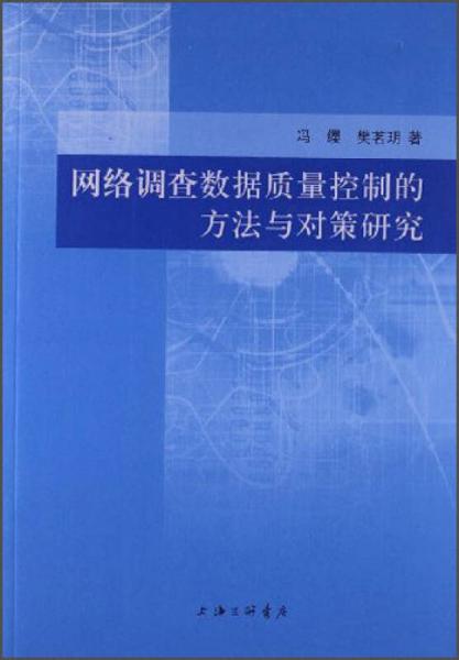 網(wǎng)絡(luò)調(diào)查數(shù)據(jù)質(zhì)量控制的方法與對策研究