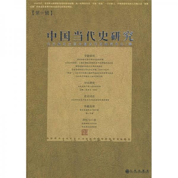 中国当代史研究（第一辑）