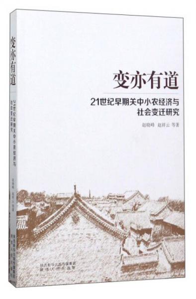 變亦有道：21世紀(jì)早期關(guān)中小農(nóng)經(jīng)濟(jì)與社會(huì)變遷研究