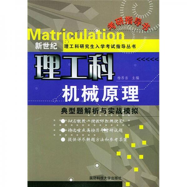 新世紀(jì)理工科研究生入學(xué)考試指導(dǎo)叢書·典型題解析與實(shí)戰(zhàn)模擬：機(jī)械原理