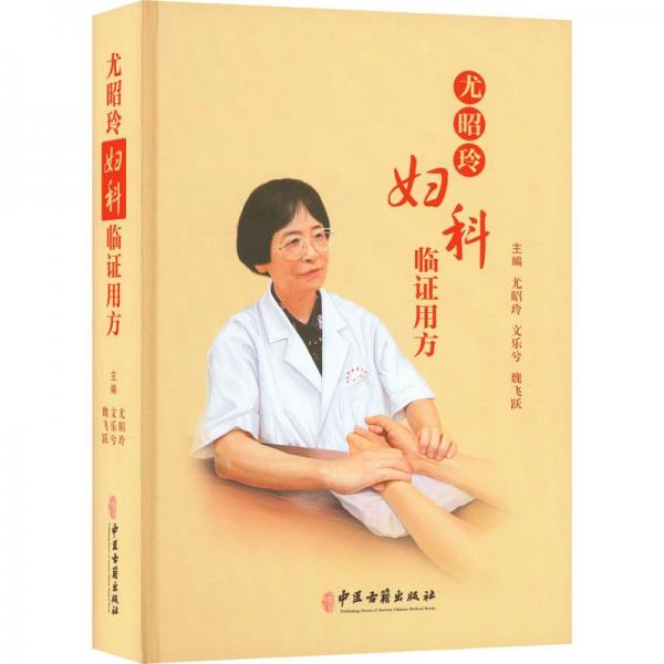 尤昭玲婦科臨證用方