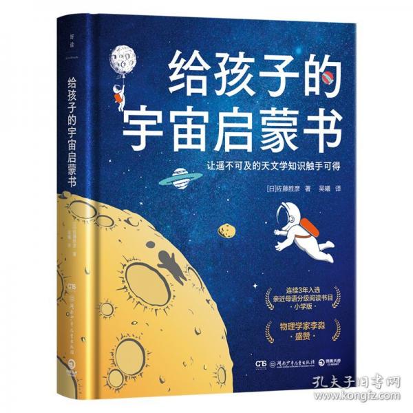 給孩子的宇宙啟蒙書（連續(xù)3年入選親近母語分級閱讀書目）