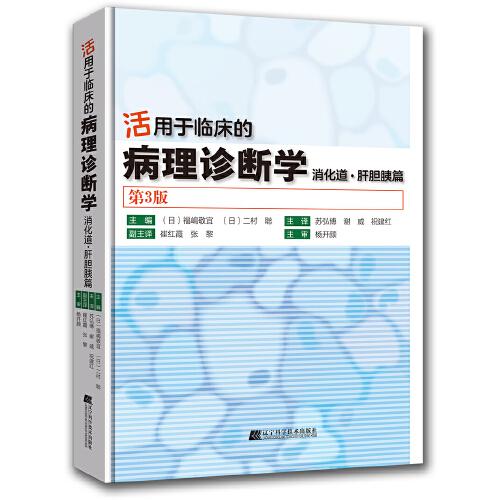活用于臨床的病理診斷學(xué)——消化道.肝膽胰篇（第3版）