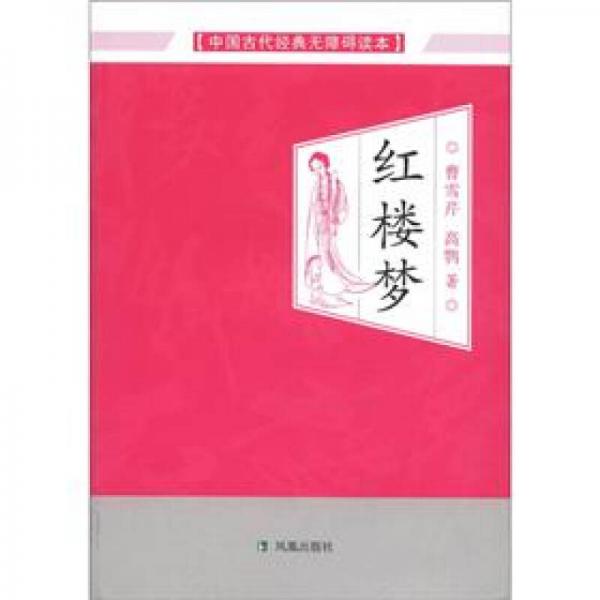 中国古代经典无障碍读本：红楼梦