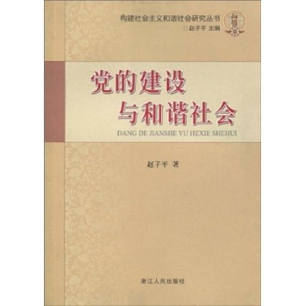 黨的建設與和諧社會