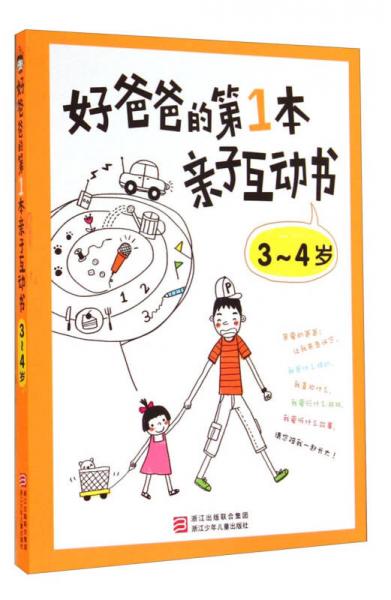 好爸爸的第1本亲子互动书：3～4岁