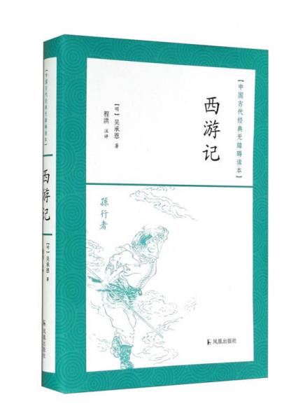 中国古代经典无障碍读本：西游记