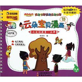 云朵寶貝幼兒系列圖書：云朵寶貝漫畫13（3-6歲）