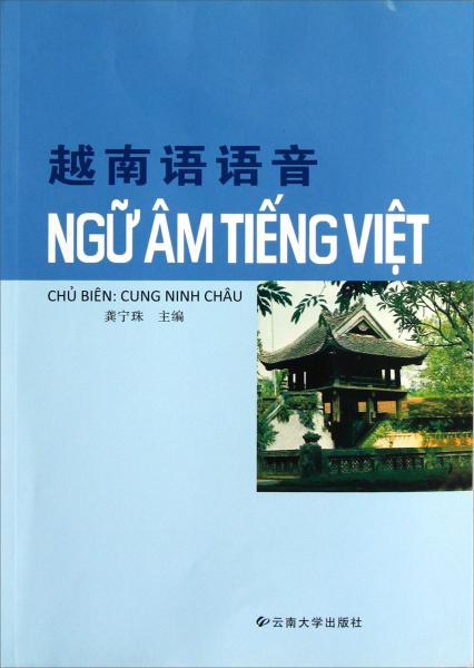 越南語語音（附光盤）