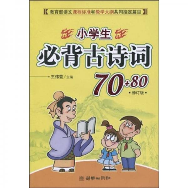 小学生必背古诗词70+80（修订版）