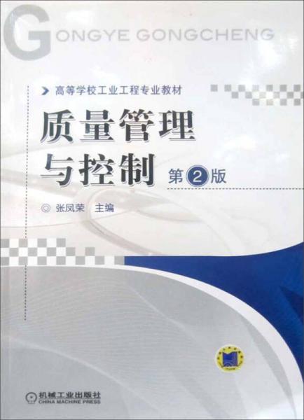 高等學(xué)校工業(yè)工程專業(yè)教材：質(zhì)量管理與控制（第2版）