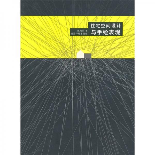 住宅空間設(shè)計(jì)與手繪表現(xiàn)