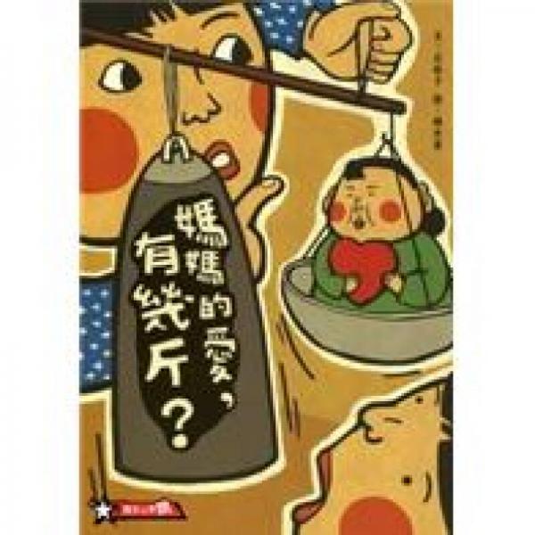 媽媽的愛，有幾斤？