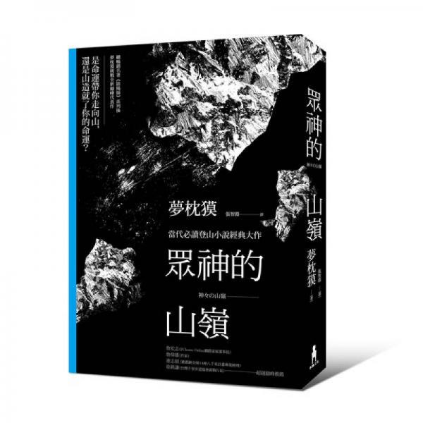 眾神的山嶺