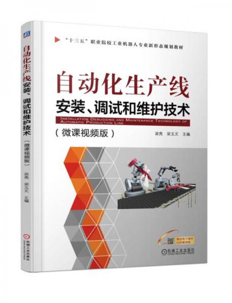 自動(dòng)化生產(chǎn)線安裝、調(diào)試和維護(hù)技術(shù)