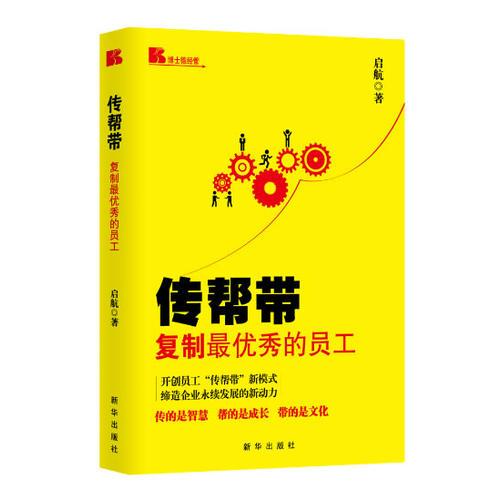 傳幫帶－復(fù)制最優(yōu)秀的員工