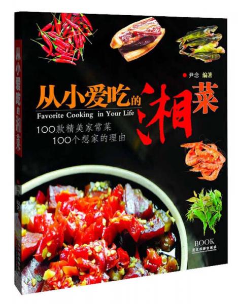 从小爱吃的湘菜：100款精美家常菜，100个想家的理由