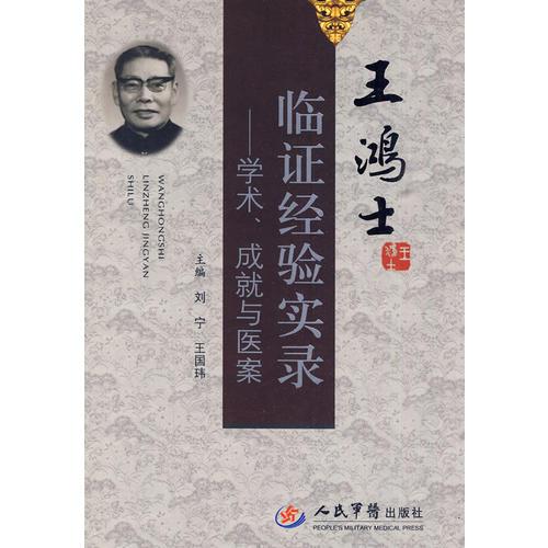 臨證經(jīng)驗(yàn)實(shí)錄——學(xué)術(shù)  成就與醫(yī)案