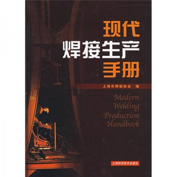 現(xiàn)代焊接生產手冊