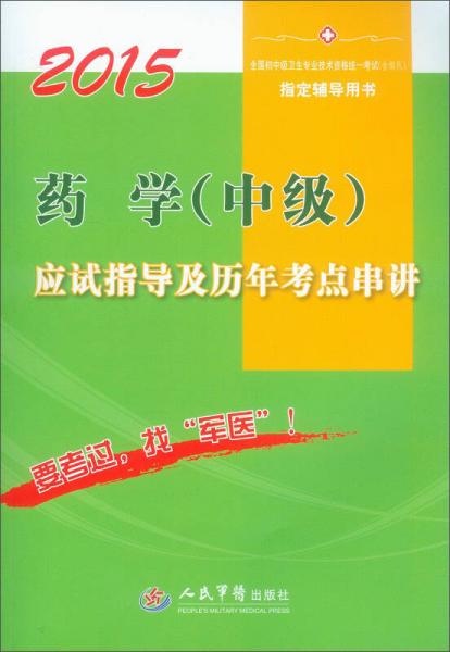 2015药学（中级）应试指导及历年考点串讲（第四版）