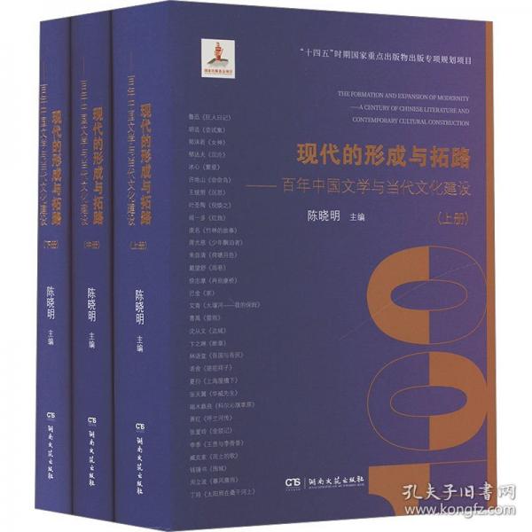 現(xiàn)代的形成與拓路——百年中國文學與當代文化建設