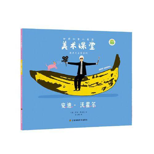 世界創(chuàng)意兒童畫美術(shù)課堂-遇見藝術(shù)家系列:安迪·沃霍爾