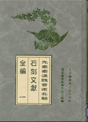 先秦秦漢魏晉南北朝石刻文獻(xiàn)全編