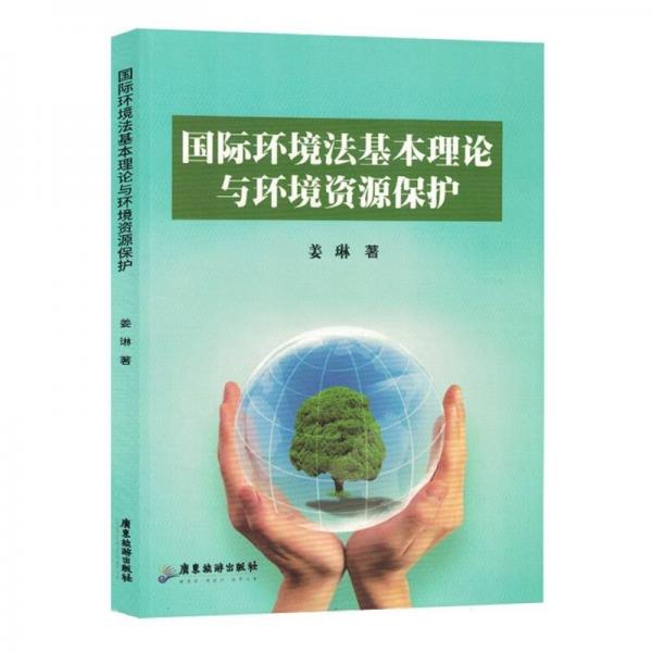 國際環(huán)境法基本理論與環(huán)境資源保護