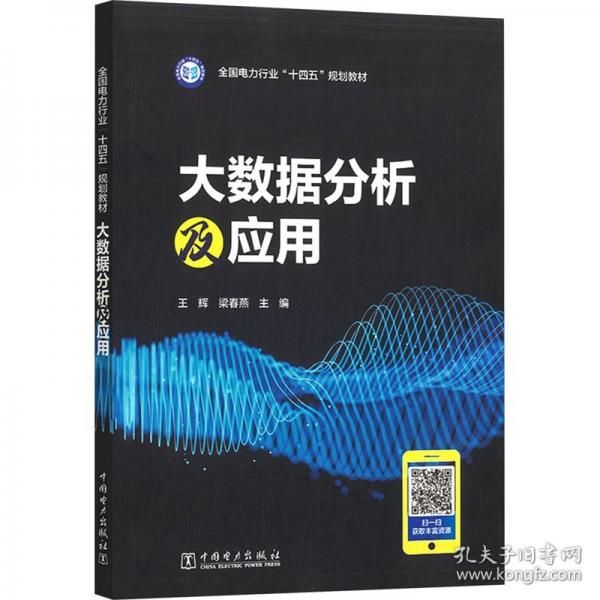 大数据分析及应用
