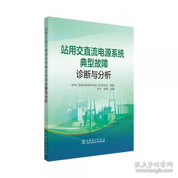 站用交直流电源系统典型故障诊断与分析