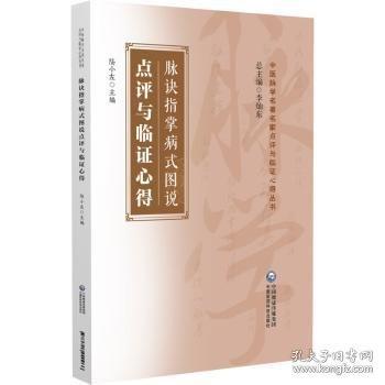 脈訣指掌病式圖說點(diǎn)評(píng)與臨證心得/中醫(yī)脈學(xué)名著名家點(diǎn)評(píng)與臨證心得叢書